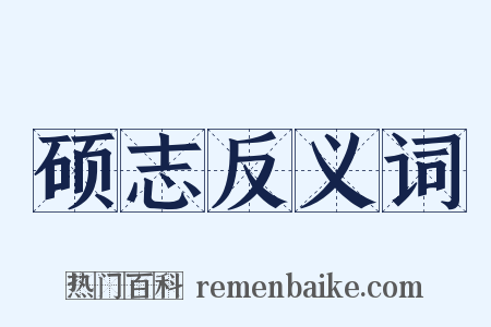 硕志反义词是什么意思的图片